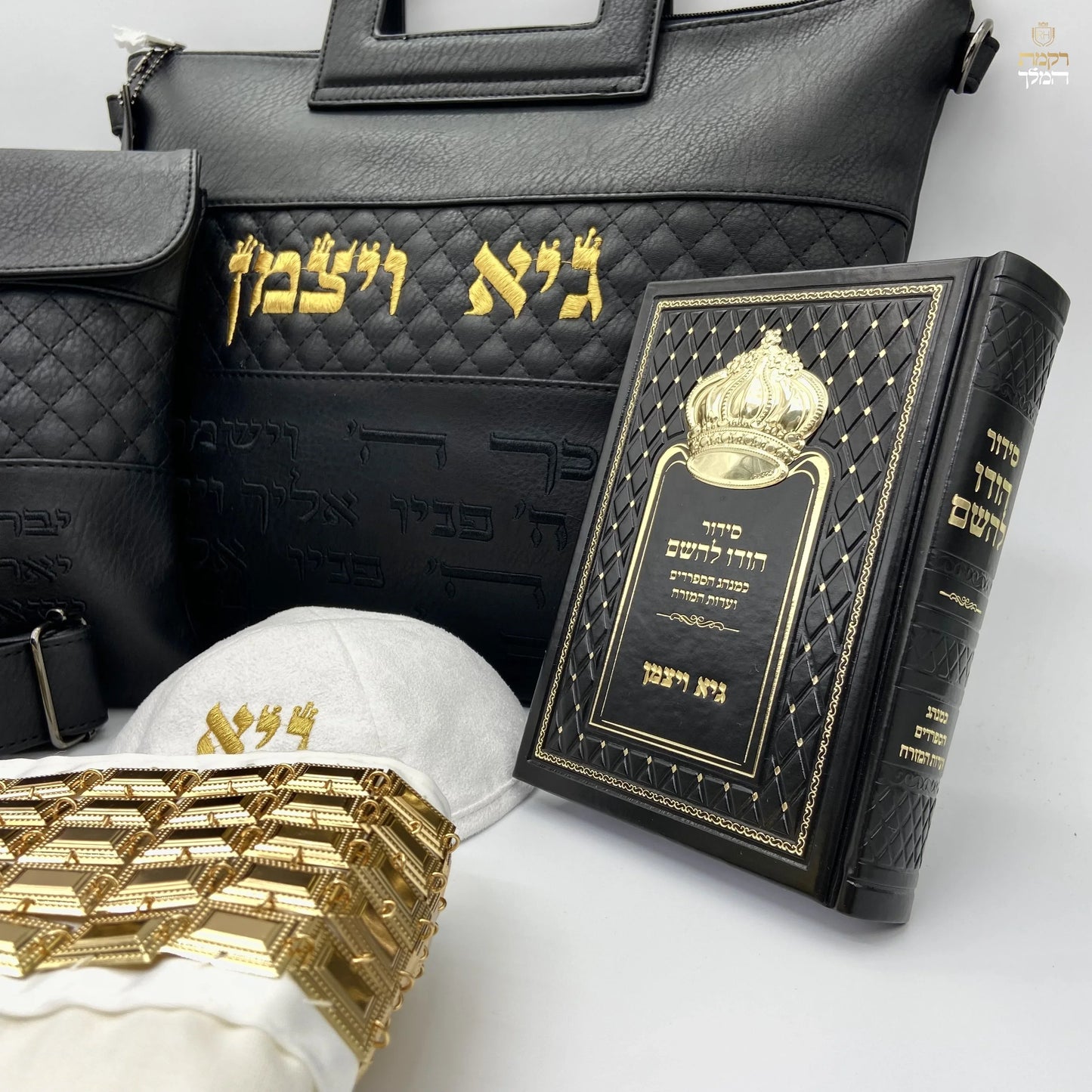 סט חתנים תיק שחור יברכך רקמה בזהב עם טלית צמר עם סידור וכיפה
