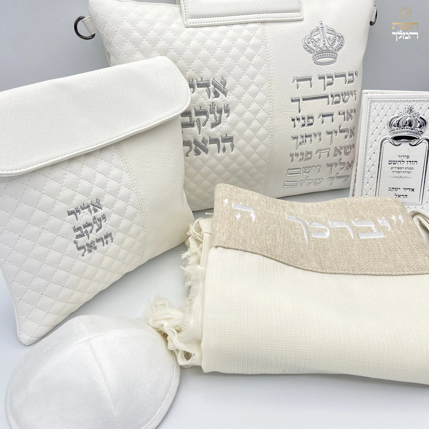 סט חתנים תיק לבן "יברכך כתר" עם טלית צמר עם סידור וכיפה