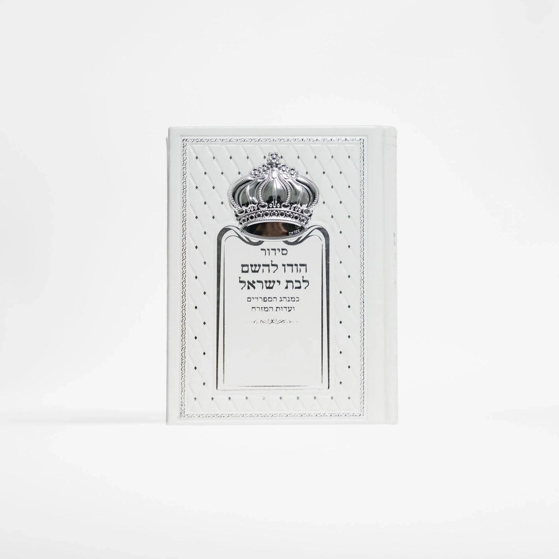 סידור כתר לבן הודו לשם לבת ישראל
