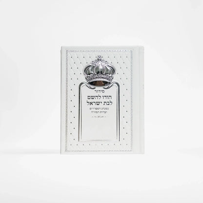 סידור כתר לבן הודו לשם לבת ישראל