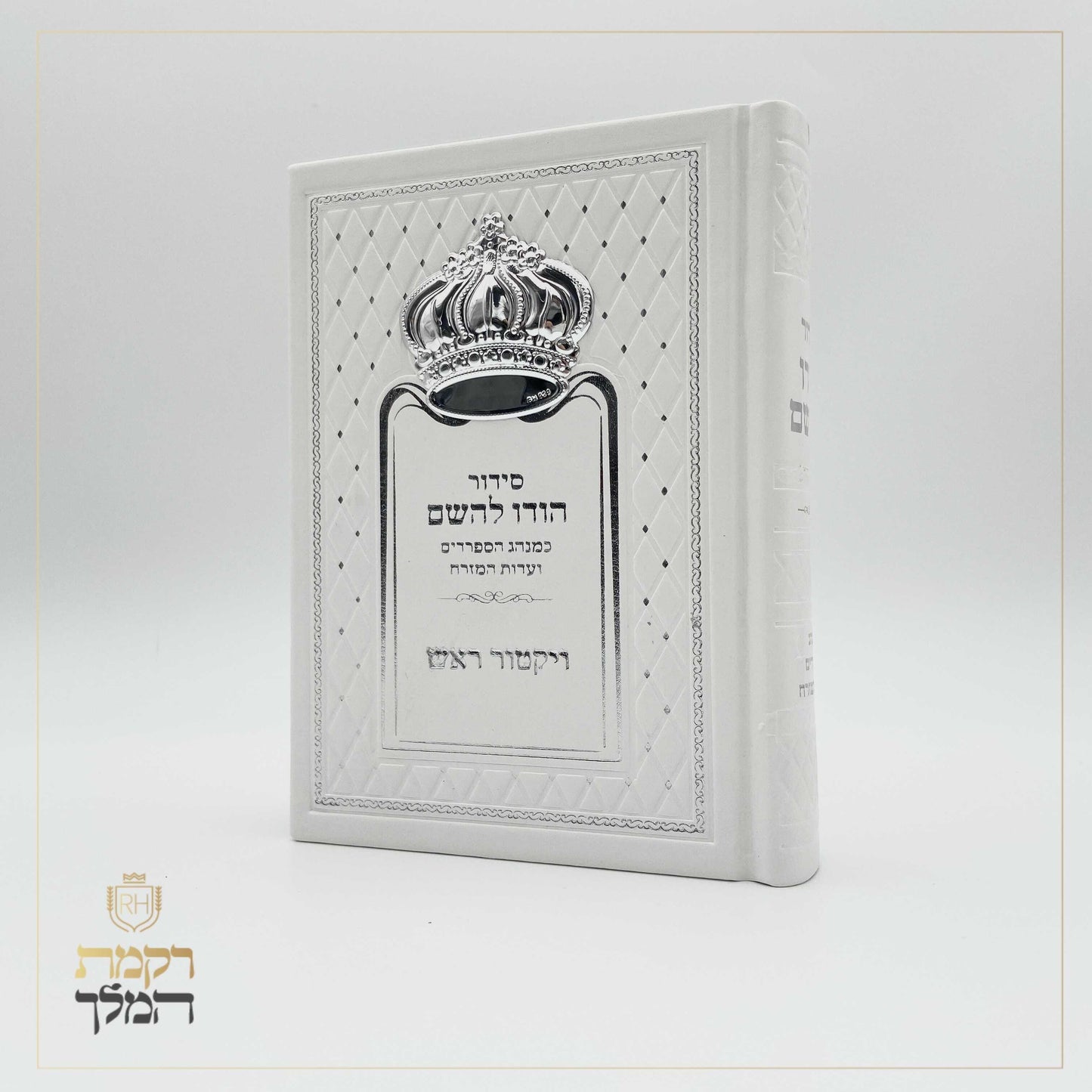 סידור לבן כתר כסף