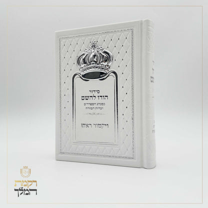 סידור לבן כתר כסף