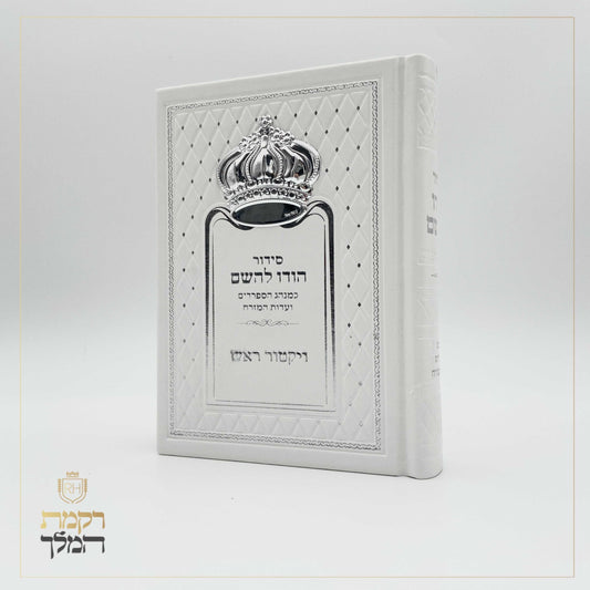 סידור לבן כתר כסף