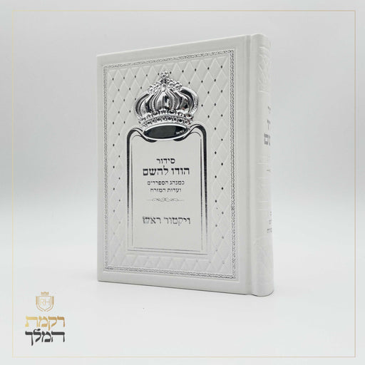 סידור לבן כתר כסף