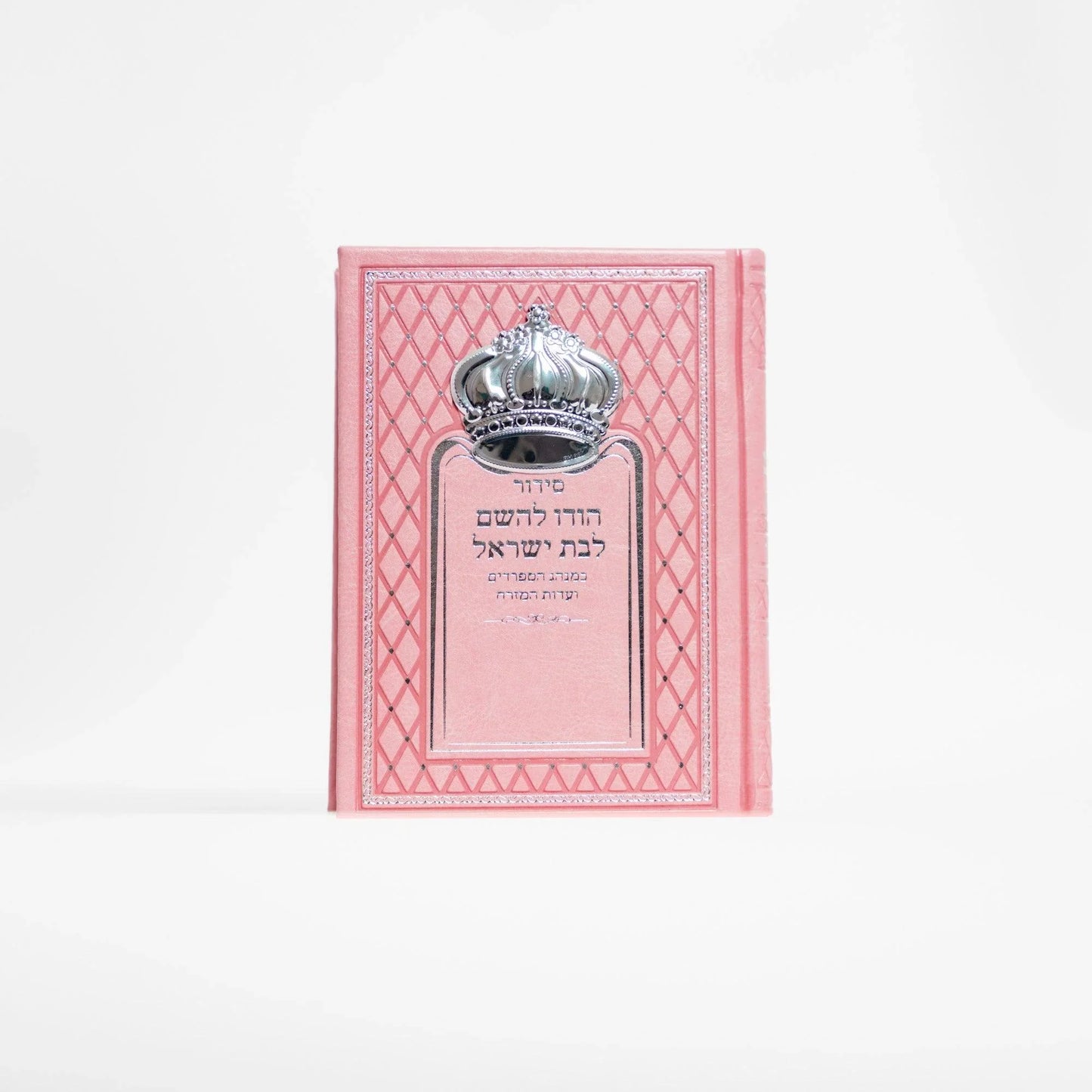 סידור כתר ורוד הודו לשם לבת ישראל