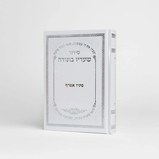 סט כיסויים טלית תפילין ברכת כהנים לבן+סידור+כיפה