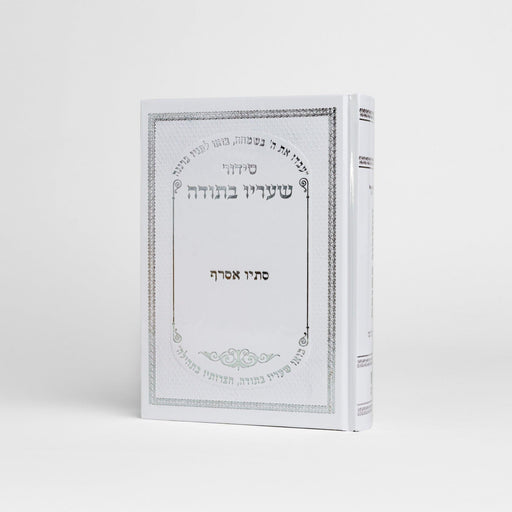 סידור שעריו בתודה - rikmat.hamelech